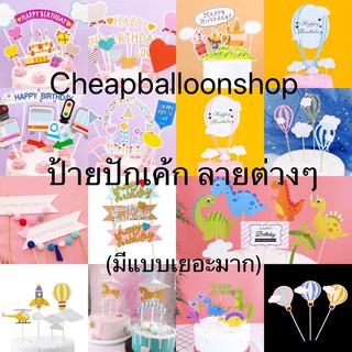ป้ายปักเค้ก ของตกแต่งเค้ก มีแบบเยอะมากๆ (ราคาถูก/พร้อมส่งจาก…