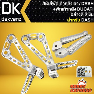 สเตย์พักเท้าหลัง,พักเท้าหลังเจาะ,สเตย์พักเท้า หลัง เจาะ DASH + พักเท้าหลังแต่ง DUCATI สีเงิน