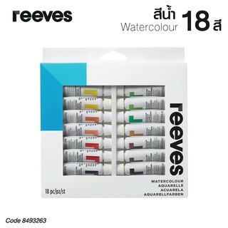 REEVES สีน้ำ รีฟส์ 10 มล. 18 สี (1 กล่อง) No.8493264 Watercolour [S24]