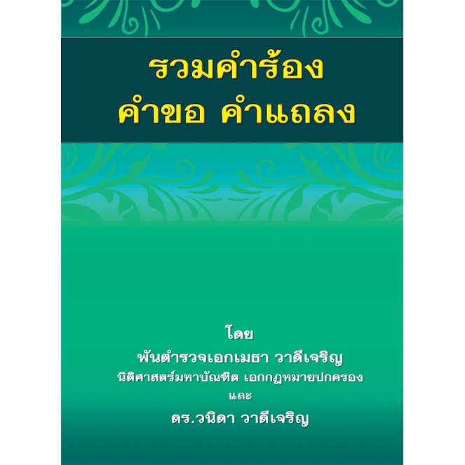 รวมคำร้อง คำขอ คำแถลง (พิมพ์ครั้งที่ 2)