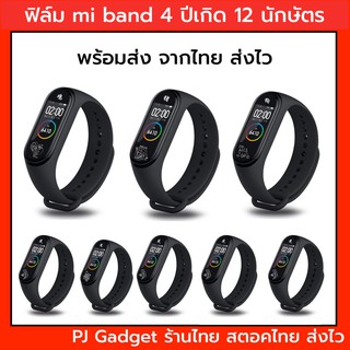 ใหม่ ฟิล์มลาย ฟิล์ม mi band 4  ปีเกิด 12 นักษัตร สินค้าพร้อมส่ง จากไทย ส่งไวมาก