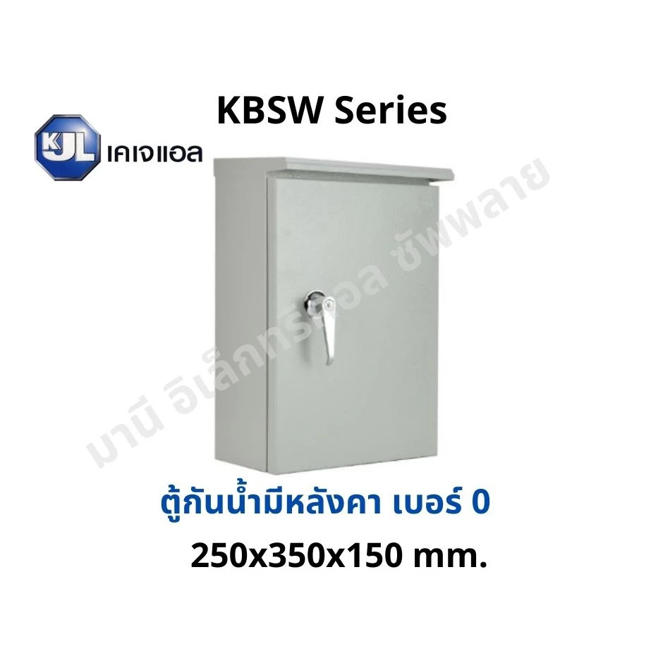 ถูกที่สุด!! ตู้ไฟสวิทช์บอร์ด ตู้ไซด์กันน้ำ มีหลังคา ตู้เหล็ก KJL Super Win กันน้ำ KBSW เบอร์ 0