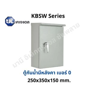 ถูกที่สุด!! ตู้ไฟสวิทช์บอร์ด ตู้ไซด์กันน้ำ มีหลังคา ตู้เหล็ก KJL Super Win กันน้ำ KBSW เบอร์ 0