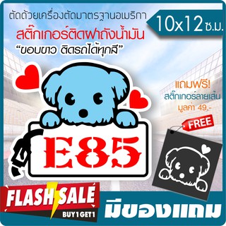 สติ๊กเกอร์ไวนิลแท้ กันน้ำ100% ติดฝาถังน้ำมัน "E85" ลายน้องหมาน่ารัก ไดคัทขาว ติดรถได้ทุกสี (ตัดคอม) ขนาด 10x 12ซ.ม.