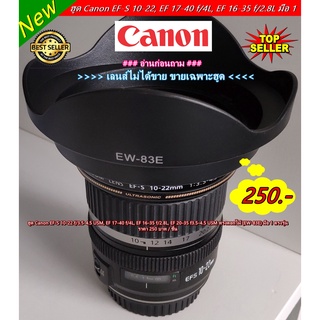 ฮูด Canon EF-S 10-22 f/3.5-4.5 USM, EF 16-35 f/2.8L, EF 17-40 f/4L, EF 20-35 f3.5-4.5 USM (EW-