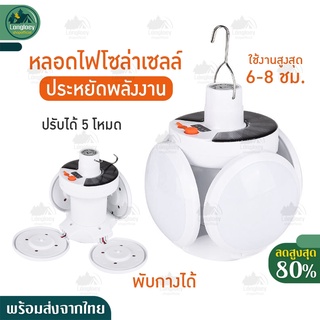 ไฟ หลอดไฟโซล่าเซล 2029 LED ปรับแสงได้ 5 ระดับ ไฟพลังงานแสงอาทิตย์ หลอดไฟตุ้ม Solar Light หลอดไฟพกพา หลอดไฟฉุกเฉิน