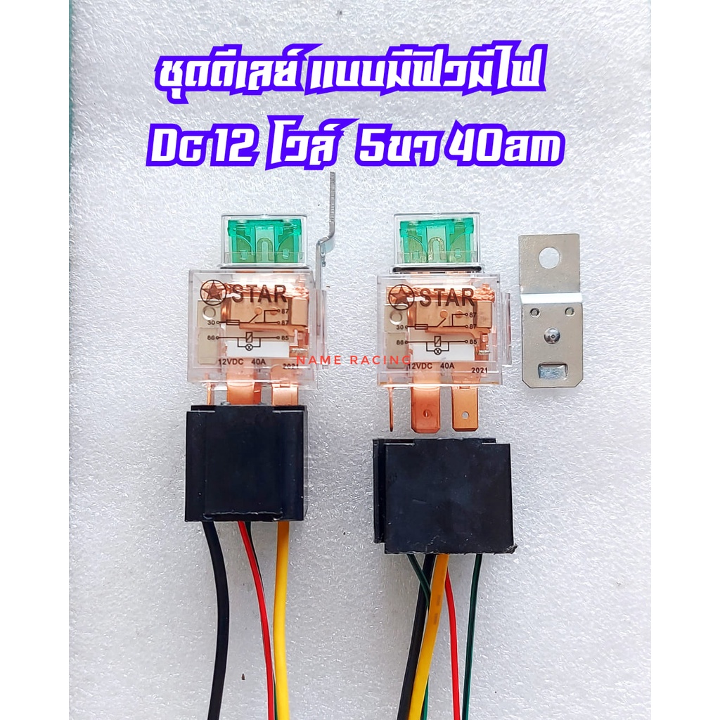 รีเลย์ 5 ขา ติดฟิวส์ ดีเลย์ 12v 24v แบบใสมีไฟแสดงสถานะ ใช้ง้ายมีปลักจบในที่เดียว  ดีเลย์ มีฟิวส์  รีเลย์ ฟิวส์  รีเรย์