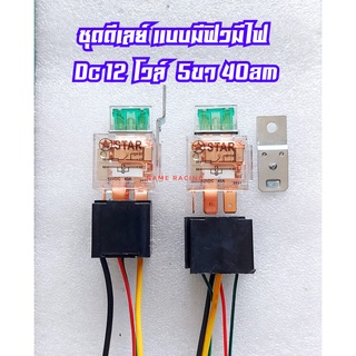 รีเลย์ 5 ขา ติดฟิวส์ ดีเลย์ 12v 40 am แบบใสมีไฟแสดงสถานะ ใช้ง้ายมีปลักจบในที่เดียว  ดีเลย์ มีฟิวส์  รีเลย์ ฟิวส์  รีเรย์