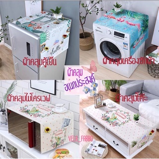 🔥พร้อมส่ง🔥 ผ้าคลุมตู้เย็น คลุมไมโครเวฟ