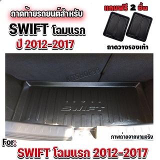 ถาดท้ายรถยนต์เข้ารูป ตรงรุ่น ถาดท้ายรถยนต์ Swift ถาดท้ายรถ Swift สำหรับ SWIFT2012-2017 ถาดท้ายรถ Swift 2012-2017