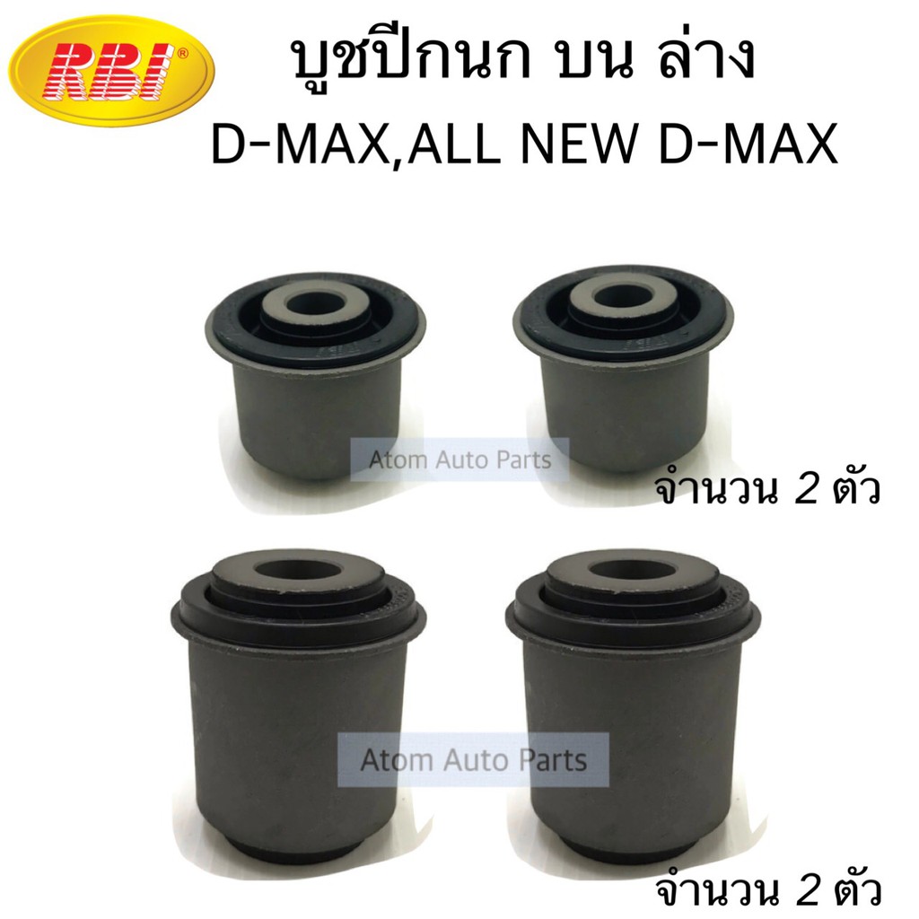 RBI บูชปีกนกบน ล่าง D-MAX , ALL NEW D-MAX กดที่ตัวเลือกด้านในค่ะ