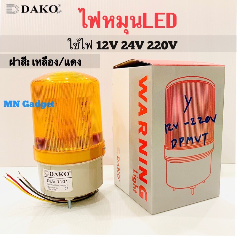 ไฟหมุน DAKO LED 4 in 1 ไซเรน ไฟหมุนฉุกเฉิน ไฟไซเรน ใช้ไฟได้ 12VDC/24VDC/110VAC/220VAC ในอันเดียว
