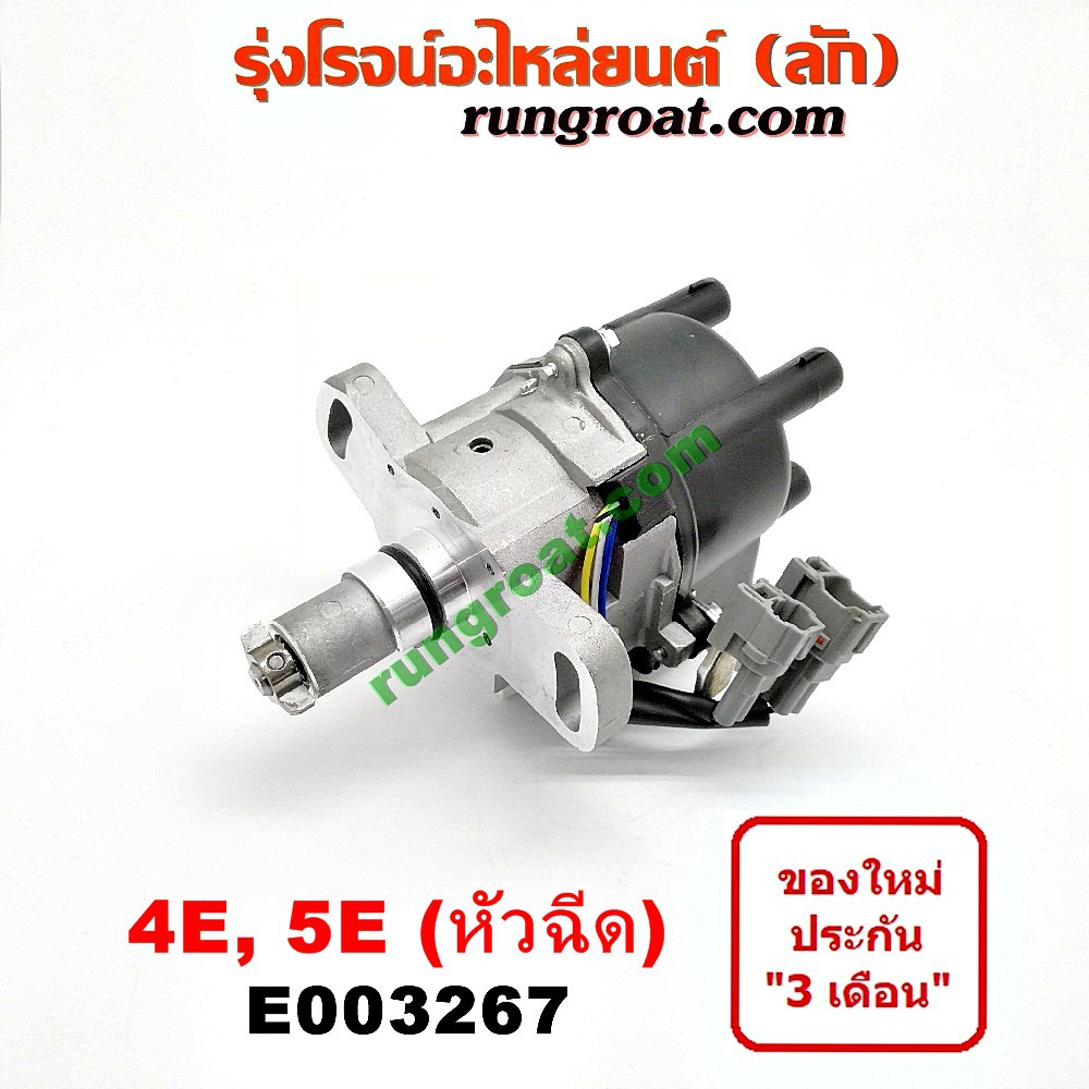 E003267 จานจ่าย โตโยต้า 4E 5E 4EFE 5EFE จานจ่ายไฟ TOYOTA โคโรล่า AE100 AE101 AE110 AE111 สามห่วง ตูด