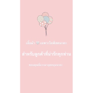 ลิ้งชำระไลฟสดน้ะจ้าา39-99✨