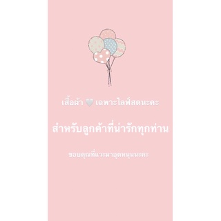 ลิ้งชำระไลฟสดน้ะจ้าา39-99✨