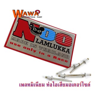 เพลทติดท่อดัง ท่อแต่งแรง ท่อสูตร "Noo Lamlukka" เพลทมิเนียมขนาด 8 x 5 ซม. โค้งตามท่อสูตร ทนความร้อนได้ดี