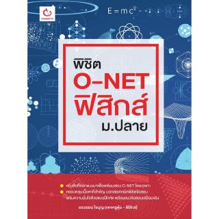 พิชิต O-NET ฟิสิกส์ ม.ปลาย