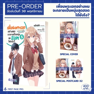 (LN) เพื่อนพระเอกอย่างผม จะกลายเป็นหนุ่มสุดฮอตได้ยังไง? เล่ม 1-5 +limited set