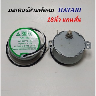 มอเตอร์ส่ายพัดลมฮาตาริ 18นิ้ว แกนสั้น ป้ายเขียว มอเตอร์พัดลมติดผนังhatari  ac220v-240v,  50/60Hz 4.5W , 75.5/18.6RPM CCW