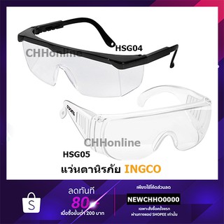 INGCO แว่นตากันสะเก็ด / แว่นตานิรภัย รุ่น HSG05 HSG04 ( Safety Goggles )