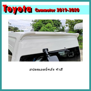 สปอยเลอร์หลัง COMMUTER 2019-2020 ทำสี