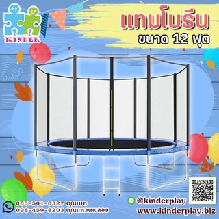 แทมโบรีนขนาด12ฟุต"ปลอดภัยสำหรับเด็ก"แทมโบรีนเด็กออกกำลังกาย#กระโดดเล่น#ฝึกกำลังขา#เพิ่มความสูง