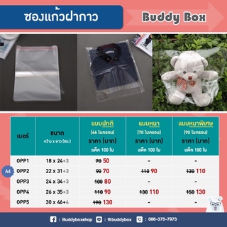 ถูกที่สุด🔥 ซองแก้วใสพร้อมแถบกาว แพค100ใบ แพคเสื้อ แพคชุด แพคกางเกง ชุดเด็ก