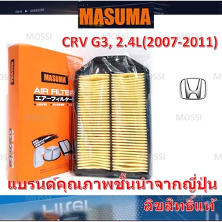 MASUMA ไส้กรองอากาศ Honda CRV G3 (2007-2011) 2.4L ฮอนด้า ซีอาร์วี, มาซูม่า Air Filter