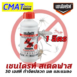 Chaindrite เชนไดร้ท์ สเตดฟาส 30 เอสซี กำจัดปลวก มด และแมลงอื่นๆ ขนาด 1 ลิตร