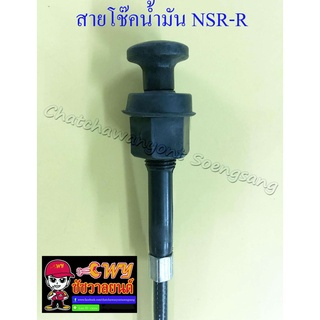 สายโช๊คน้ำมัน (คาร์บูฯ) NSR150-RR (010119)