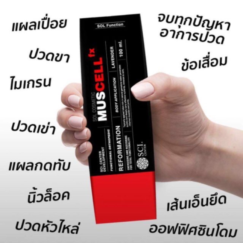 มัสเซล Muscell หรือ Mus C (New name)หมดอายุ 2025