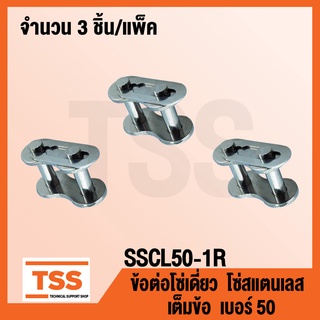 SSCL50-1R ข้อต่อโซ่สแตนเลส เต็มข้อ เบอร์ 50 (CONNECTING LINK) ข้อต่อโซ่เดี่ยว โซ่สแตนเลส ข้อต่อสแตนเลส จำนวน 3 ชิ้น/แพ็ค