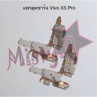 แพรตูดชาร์จโทรศัพท์ [Connector Charging] Vivo X5 Pro