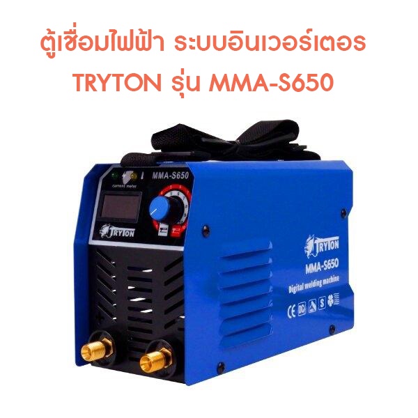 [ราคาถูก]🔩 ตู้เชื่อมไฟฟ้า ระบบอินเวอร์เตอร์ TRYTON รุ่น MMA-S650