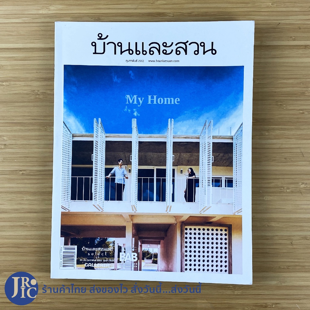 (พร้อมส่ง) บ้านและสวน หนังสือ นิตยสาร My Home ฉบับที่ 510 ปีที่ 43 กุมภาพันธ์ 2562 (ใหม่90%) -อื่นๆ
