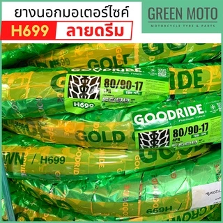 [ยางใหม่] ยางนอกมอเตอร์ไซค์ GOODRIDE กู้ดไรด์ H699 ลายดรีม T/T (Tube Type) ขอบ 17 นิ้ว ใช้ยางใน