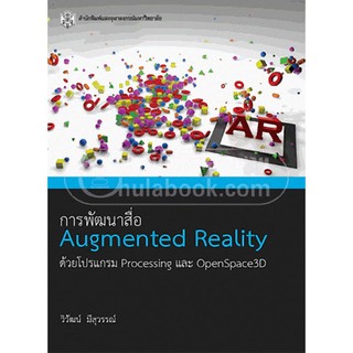 (ศูนย์หนังสือจุฬาฯ) การพัฒนาสื่อ AUGMENTED REALITY ด้วยโปรแกรม PROCESSING และ OPENSPACE3D (9789740334033)