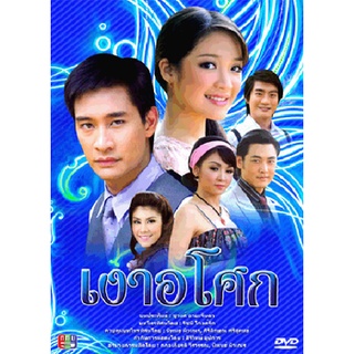 เงาอโศก (ป้อง) แผ่น dvd ดีวีดี