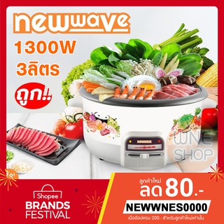 กระทะไฟฟ้า Newwave หม้ออเนกประสงค์ ขนาด 3 ลิตร ประกัน 1 ปี Electric Pot Model : SEP-1312 กระทะไฟฟ้าปิ้งย่าง