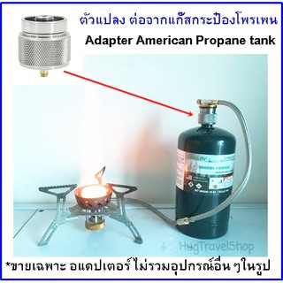 ตัวแปลงจากถังโพรเพน เป็นหัวเกลียวแก๊สซาลาเปา อแดปเตอร์ถังแก๊สโพรเพน  converter คอนเวิร์ดเตอร์ กระป๋องโพรเพน  อแดปเตอร์