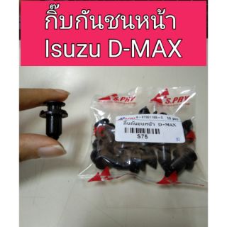 กิ๊บกันชนหน้า Isuzu D-Max