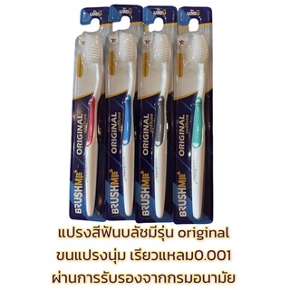 🪥BrushMe 🪥เมื่อซื้อ3ชิ้นราคาส่ง แปรงสีฟันบลัชมี รุ่น Original อย่างดี