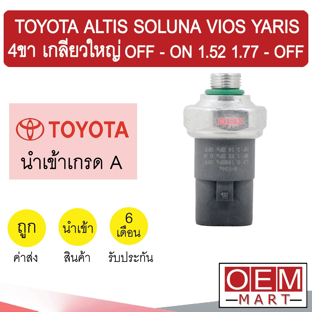 สวิทเพรสเชอร์ นำเข้า โตโยต้า อัลติส โซลูน่า วีออส ยาริส 4ขา เกลียวใหญ่ OFF-ON 1.52 1.77-OFF แอร์รถยนต์ 0009 310