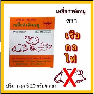 เหยื่อกำจัดหนู ตราเรือกลไฟ 1 กล่อง ปริมาณสุทธิ 20 กรัม