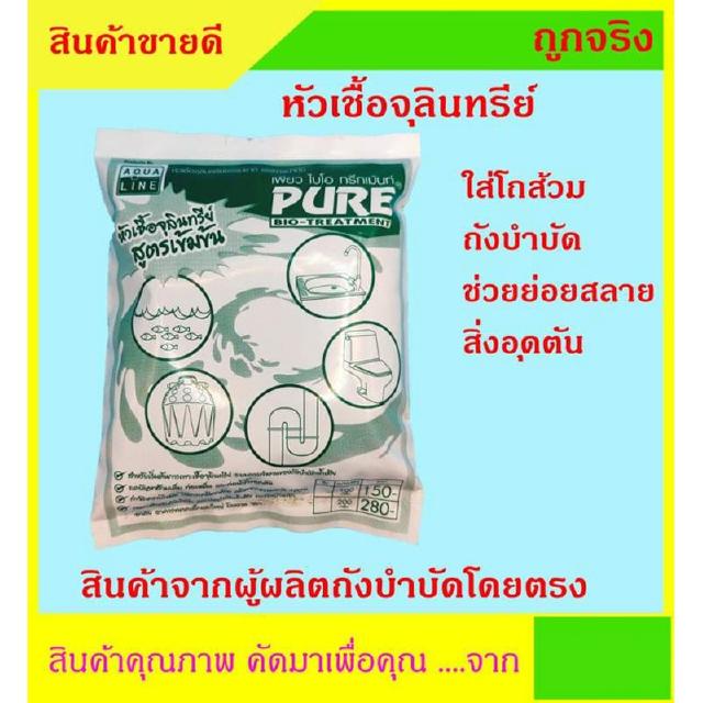 จุลินทรีย์ เร่งการบำบัด สูตรเข้มข้น AQUA LINE ขนาด 100g แก้ปัญหาส้วมเต็ม ท่อเหม็น ท่ออุดตัน