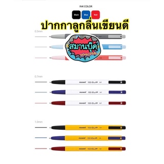 ขั้นต่ำ3ด้าม คละสีได้‼️โมนามิ monami 153 ปากกาลูกลื่นโมนามิรุ่น 153 คลิปมีขนาด 0.7 และ 1.0