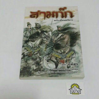 สามก๊ก ฉบับเพื่อนทวีธาฯ โดย อดิศร "ย่อวรรณกรรมสามก๊กไว้ในมือคุณ อ่านสบาย เข้าใจง่าย เหมือนสหายร่วมวงสนทนา"(ราคาปก 230.-)