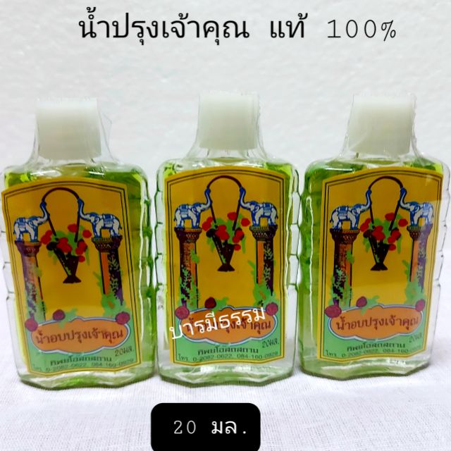 น้ำปรุงเจ้าคุณ น้ำอบปรุง (ขวดแบน)น้ำปรุงสูตรเข้มข้นพิเศษ (ของแท้100%)ขวดแบน