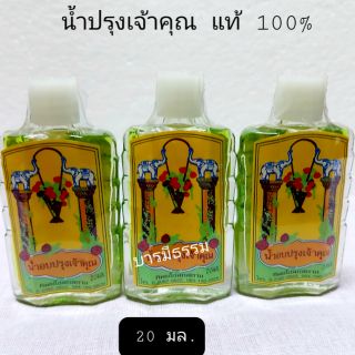 💧💧น้ำปรุงเจ้าคุณ น้ำอบปรุง (ขวดแบน)น้ำปรุงสูตรเข้มข้นพิเศษ (ของแท้100%)ขวดแบน