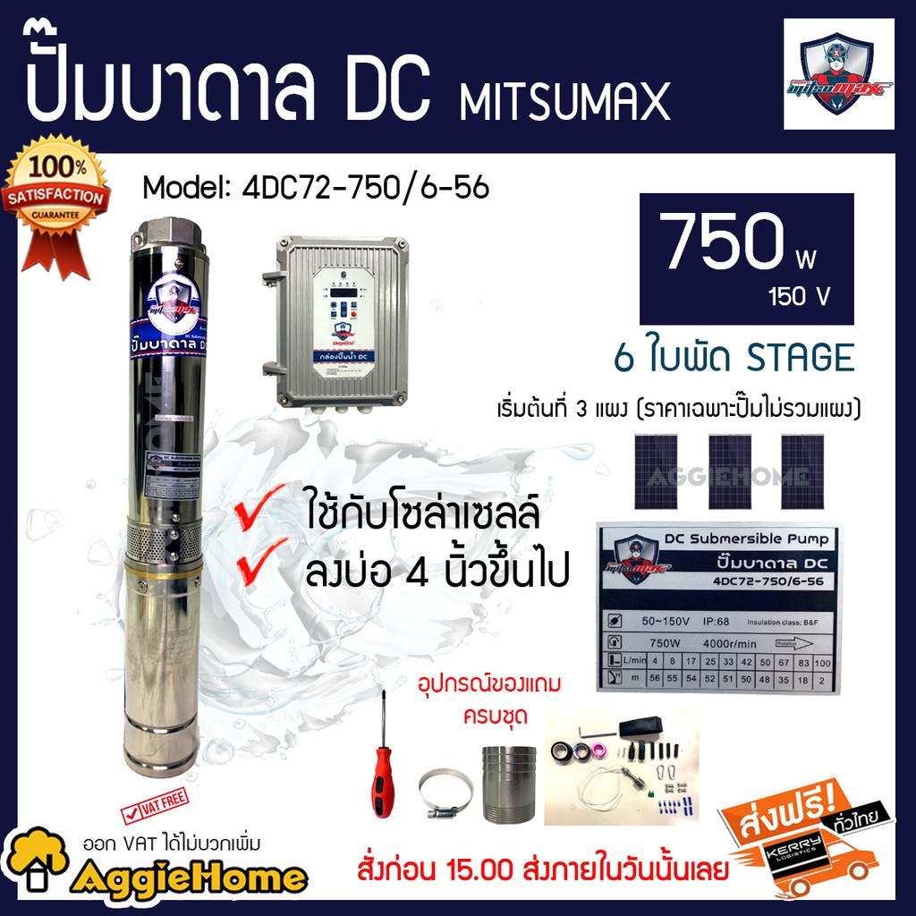 MITSUMAX ปั๊มบาดาล DC 750 วัตต์ 150v 6 ใบพัด Head Max 56 รุ่น 4DC72-750/6-56 ใช้กับโซล่าเซลล์ บ่อ4 (